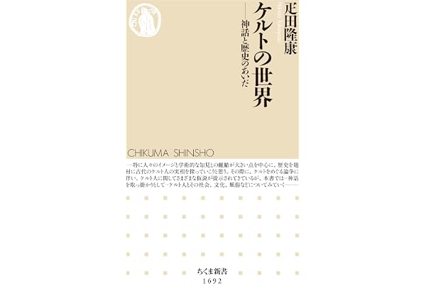 ケルトの世界　──神話と歴史のあいだ (ちくま新書)