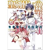 聖剣使いの禁呪詠唱<ワールドブレイク> 17 (GA文庫)