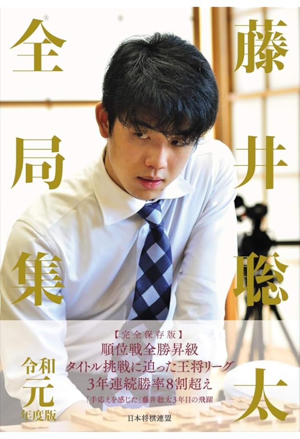 藤井聡太全局集 平成28・29年度版 | 書籍編集部 |本 | 通販 | Amazon