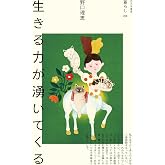 生きる力が湧いてくる (暮らし, 07)