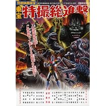 東宝特撮総進撃 (別冊映画秘宝) (洋泉社MOOK 別冊映画秘宝) |本 | 通販