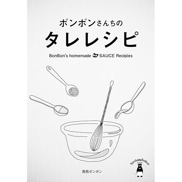 ボンボンさんちのタレレシピ 黒熊ボンボン グルメ Kindleストア Amazon