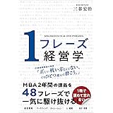 １フレーズ経営学