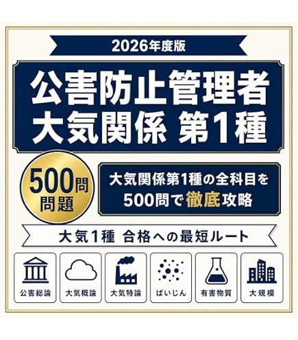 Amazon.co.jp: 【公害防止管理者（大気関係）第1種 完全対策】試験対策