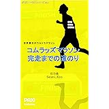 コムラッズマラソン89km 完走までの道のり: 世界最古のウルトラマラソン ぱくぱく！マラソンシリーズ