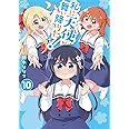私に天使が舞い降りた!10 (百合姫コミックス)