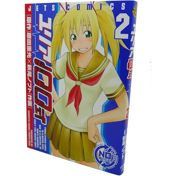 Amazon.co.jp: ユリア100式 1 (ジェッツコミックス) : 萩尾 ノブト