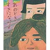 あのときすきになったよ (教育画劇みんなのえほん)