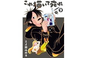 これ描いて死ね（９） (ゲッサン少年サンデーコミックス)