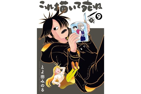 これ描いて死ね（９） (ゲッサン少年サンデーコミックス)