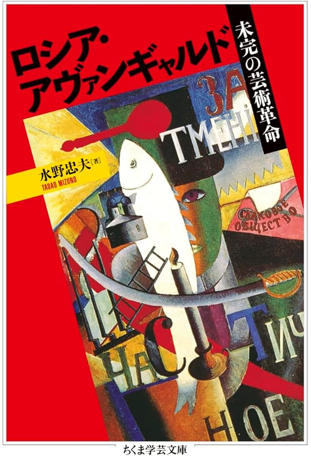 ロシア・アヴァンギャルド建築 増補版 ((INAX叢書/ LIXIL出版)) | 八束