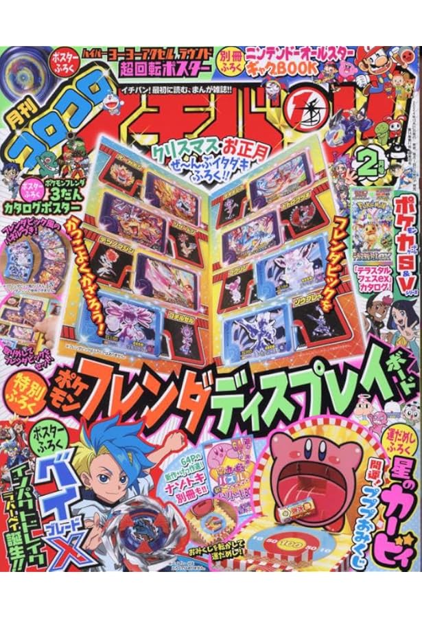 コロコロイチバン! 2025年 01 月号 [雑誌] |本 | 通販 | Amazon