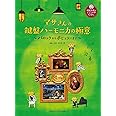 マサさんの 鍵盤ハーモニカの極意 バロックからポピュラーまで 【模範演奏&ピアノ伴奏CD付】