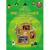 マサさんの 鍵盤ハーモニカの極意 バロックからポピュラーまで 【模範演奏&ピアノ伴奏CD付】