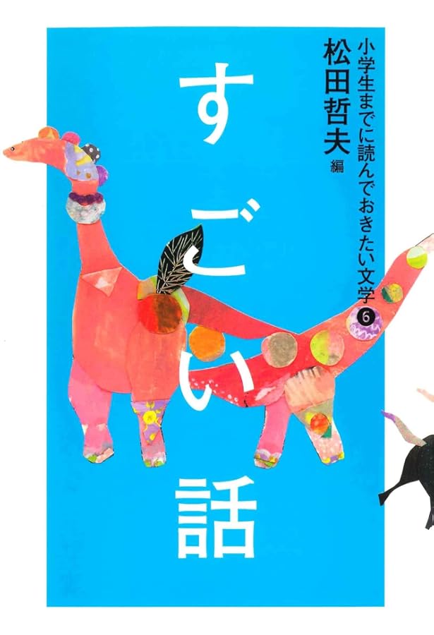 小学生までに読んでおきたい文学 Amazon.co.jp: 小学生までに読んでおきたい文学(全6巻セット) : 本