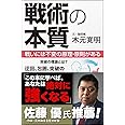 戦術の本質 戦いには不変の原理・原則がある (サイエンス・アイ新書)