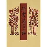新書道字典―書源普及版