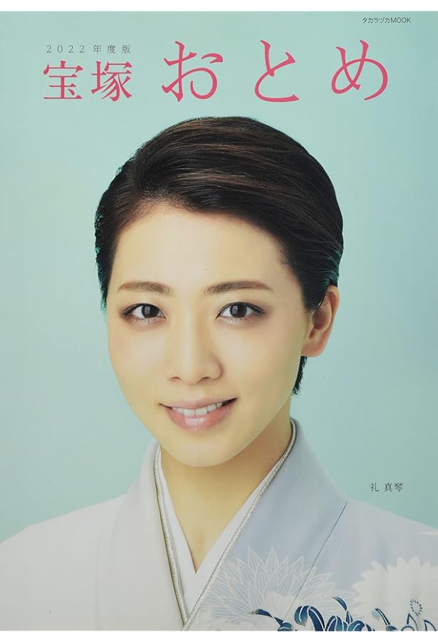 Amazon.co.jp: 宝塚おとめ2023年度版: 宝塚ムック (タカラヅカMOOK) : 本