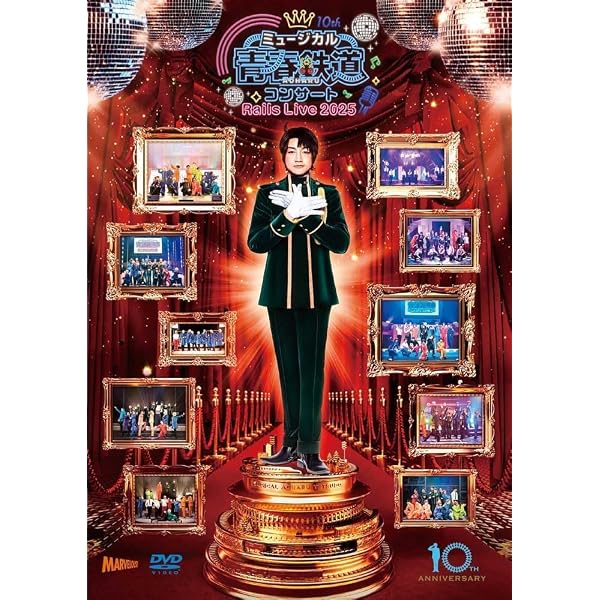 Amazon.co.jp: ミュージカル『青春-AOHARU-鉄道』コンサート Rails