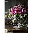 ローラン・ボーニッシュのフレンチスタイルの花贈り: 暮らしを彩るブーケとアレンジメントの作り方