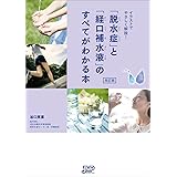 イラストでやさしく解説 脱水症 と 経口補水液 のすべてがわかる本 谷口 英喜 本 通販 Amazon