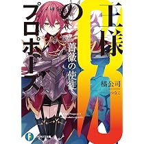 Amazon.co.jp: 王様のプロポーズ7 烏黒の従者 (ファンタジア文庫) : 橘