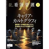 看護管理理論 2025年版 セット 看護管理 2025年12月号（35巻12号） 特集 キャリア・カルトグラフィ