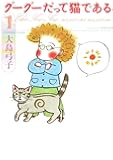グーグーだって猫である1 (角川文庫 お 25-1)