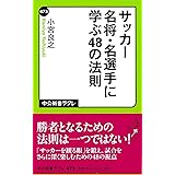 サッカー名将・名選手に学ぶ48の法則 (中公新書ラクレ)