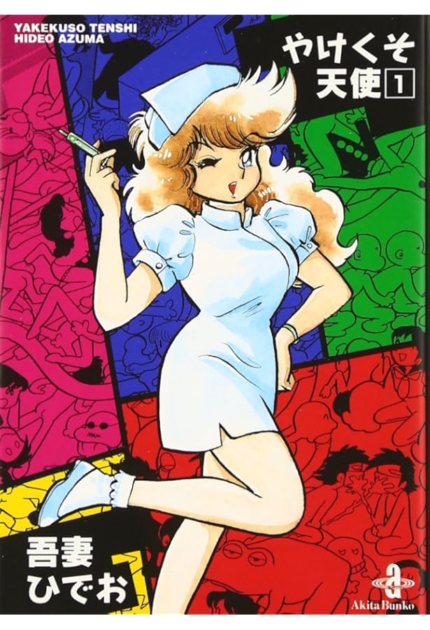 Amazon.co.jp: やけくそ天使 (3) (秋田文庫 30-3) : 吾妻 ひでお: 本