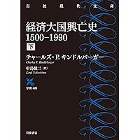 大不況下の世界――1929-1939 改訂増補版 | チャールズ P.キンドル