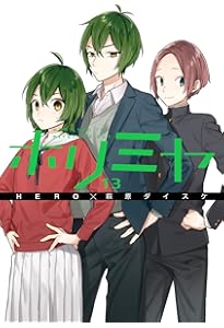 Amazon.co.jp: ホリミヤ(11) (Gファンタジーコミックス) : HERO, 萩原