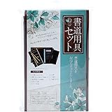 モリベクリエーション 書道用具セット MS-12Y