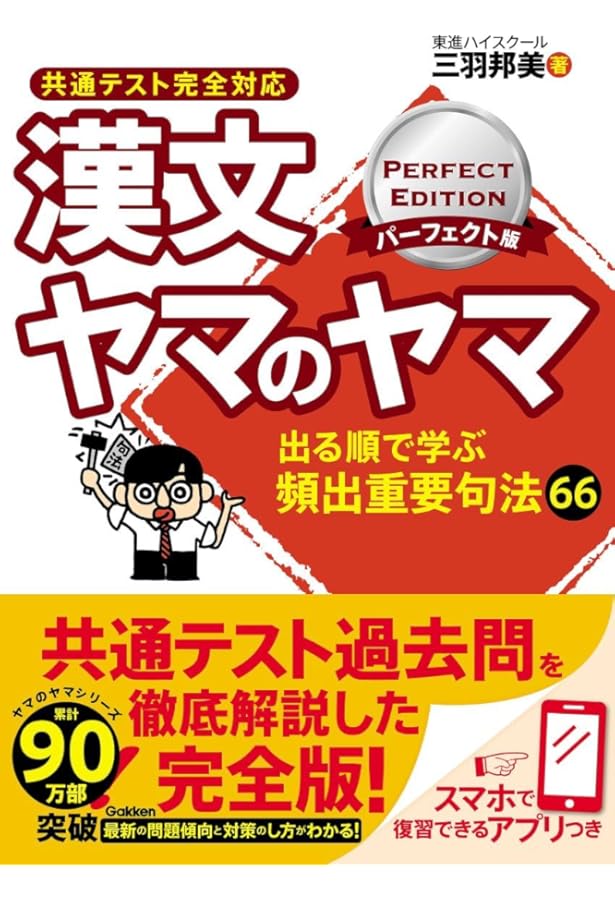 漢文ヤマのヤマ パワーアップ版 (大学受験超基礎シリーズ) | 三