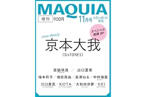 2026年MAQUIA（マキア）11月号増刊
