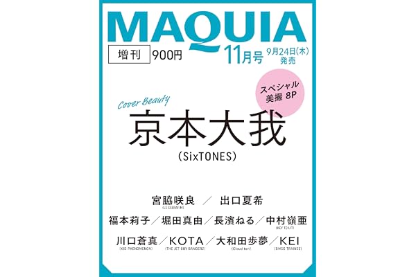 2026年MAQUIA（マキア）11月号増刊