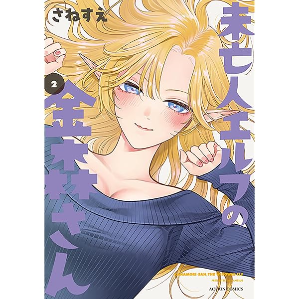 未亡人エルフの金森さん(1) (アクションコミックス) | さねすえ |本