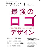 デザインノート Premium 最強のロゴデザイン: 最新デザインの表現と思考のプロセスを追う (SEIBUNDO Mook)