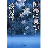 阿寒に果つ (中公文庫 わ 6-26)