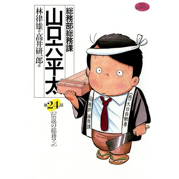 総務部総務課 山口六平太（27） (ビッグコミックス) | 高井
