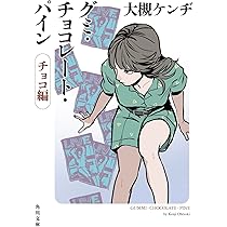 グミ・チョコレート・パイン チョコ編 (角川文庫) | 大槻 ケンヂ, SG