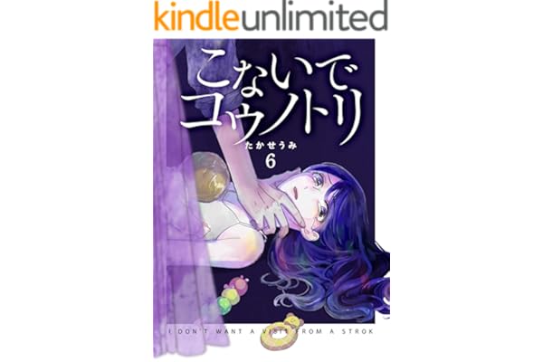 こないでコウノトリ(6) (GANMA!)