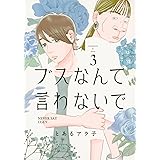 ブスなんて言わないで(3) (アフタヌーンKC)