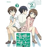 俺の妹がこんなに可愛いわけがない。 7(完全生産限定版) [Blu-ray]