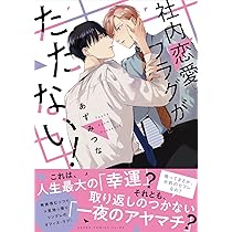 愛なら素直であればいい (バンブー・コミックス Qpa collection