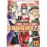 三姉妹と忘れじの面影 三姉妹探偵団22 (講談社文庫)