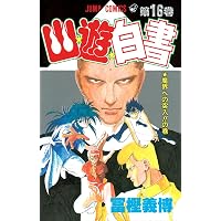 幽☆遊☆白書 14 (ジャンプコミックス) | 冨樫 義博 |本 | 通販 | Amazon