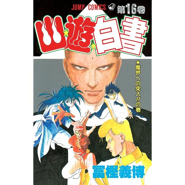 幽☆遊☆白書 19 (ジャンプコミックス) | 冨樫 義博 |本 | 通販 | Amazon