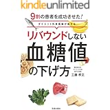 リバウンドしない血糖値の下げ方 (サクラBooks)