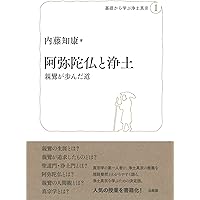 教行信証』からひもとく浄土真宗の教え | 藤澤 信照 |本 | 通販